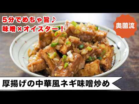 【5分で完成!たっぷりねぎが美味しさの決め手】ワンランク上のネギ味噌がクセになる!<厚揚げの中華風ネギ味噌炒め>