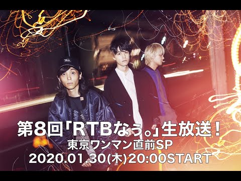 第8回「RTBなぅ。」リアクション ザ ブッタ生放送!