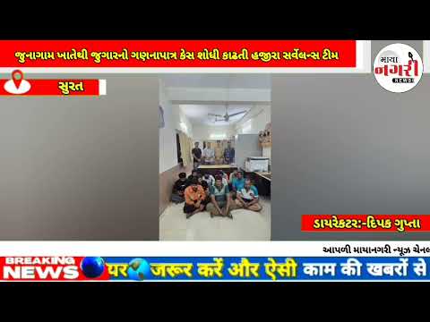 હજીરા પો.સ્ટે. વિસ્તારમા આવેલ જુનાગામ ખાતેથી જુગારનો ગણનાપાત્ર કેસ શોધી કાઢતી હજીરા સર્વેલન્સ ટીમ