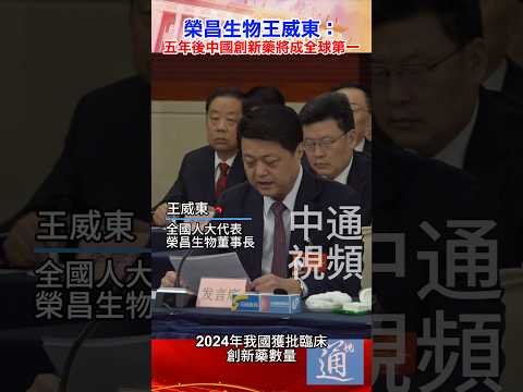 榮昌生物王威東：五年後中國創新藥將成全球第一 #創新藥 #中國 #榮昌生物