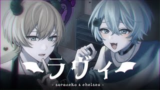 【MV】ラヴィを萌え声男子とイケボ男子が歌ってみた　【そらねこ】【ちぇるしー】【歌ってみた】