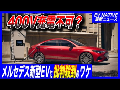 【メルセデス大丈夫か？】日本仕様にも懸念視／メルセデス「CLA EV」400V充電非対応問題に批判が殺到した件について解説します