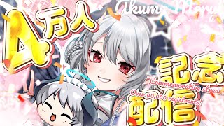 【飲酒雑談】登録者4万人記念配信！重大告知あり！【 #あくまメリル 】