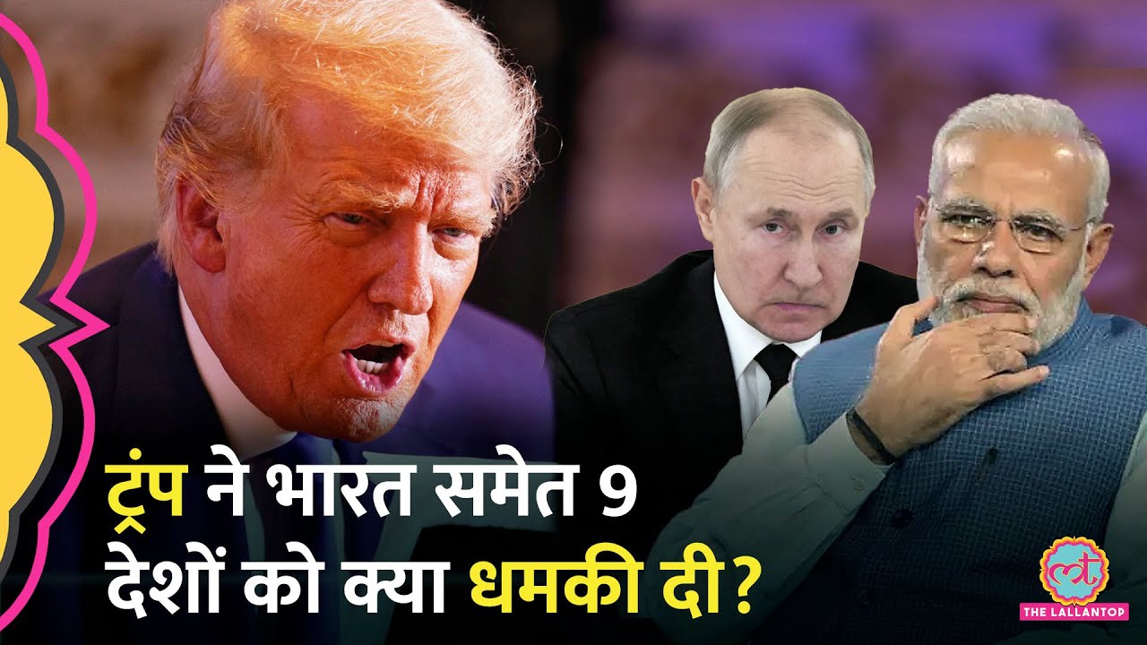 उसे अमेरिका को अलविदा…Donald Trump ने India समेत BRICS देशों को किस बात पर खुली धमकी दे डाली?