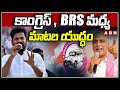 కాంగ్రెస్ , BRS మధ్య మాటల యుద్ధం | Congress vs BRS | CM Revanth vs Harish Rao | ABN Telugu