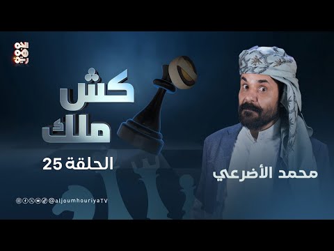 كش ملك | الحلقة 25 | إهانة التعليم ودورات الزحف للفنان محمد الأضرعي