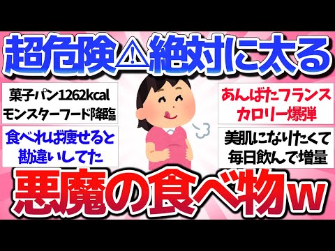 【有益スレ】超危険!美味しいけどガチで太る悪魔の食べ物を教えてww【ガルちゃん】