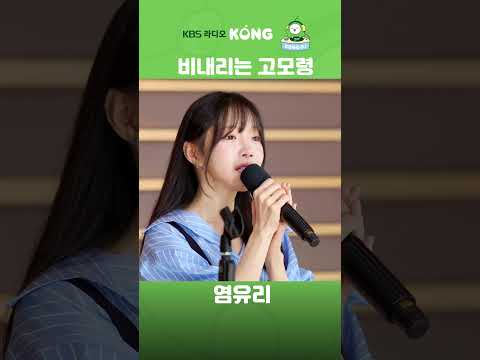 #비내리는고모령 #염유리 #현인 #은가은의빛나는트로트 #트로트 #Shorts #HAPPYFM #kbsradio
