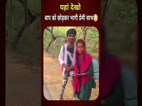 घरवालों को छोड़कर प्रेमिका प्रेमी के साथ😱