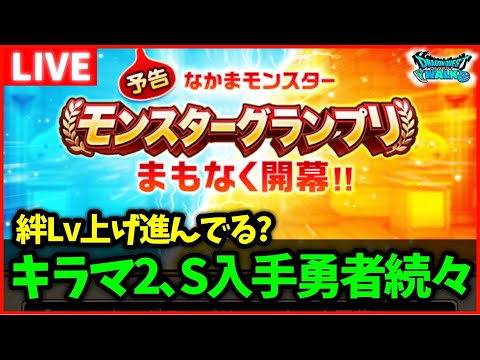 【ドラクエウォーク】セラフィ絆Lv上げ進んでる？キラマ2S入手勇者増えてきてて焦る…【雑談放送】