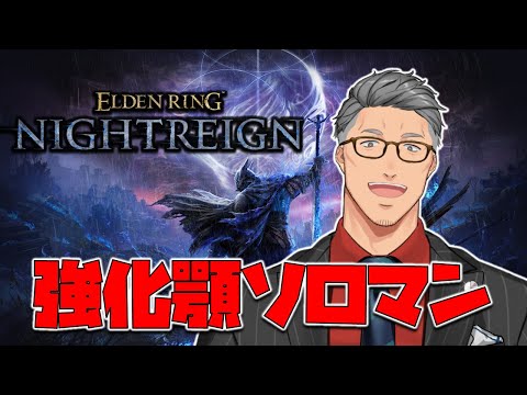 【 ELDEN RING NIGHTREIGN 】配信✕を払拭する強化顎ソロチャレンジ男【にじさんじ/舞元啓介】