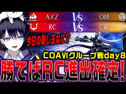 【第五人格】COAⅥワールド決勝グループ戦AXZ/RCの試合を見届ける【COAⅥ / 公認ミラー】