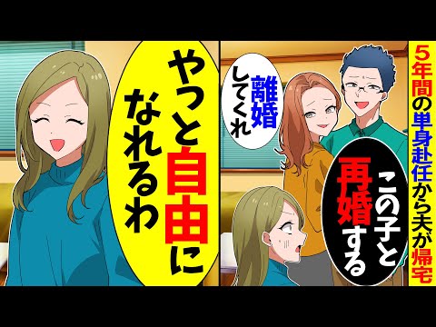 【スカッと】5年間単身赴任していた夫が突然帰宅「この子と結婚する！離婚してくれｗ」私（やっと自由になれるw）大喜びして離婚届を提出し家を売り払うとw【漫画】【アニメ】【スカッとする話】【2ch】