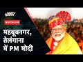 PM Modi Live | Public meeting in Mahabubnagar, Telangana | Lok Sabha Election 2024 | NDTV India