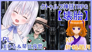 【クトゥルフ神話TRPG】壊胎を3人でやるぞ！！【＃みよしのまひる/VD.C】