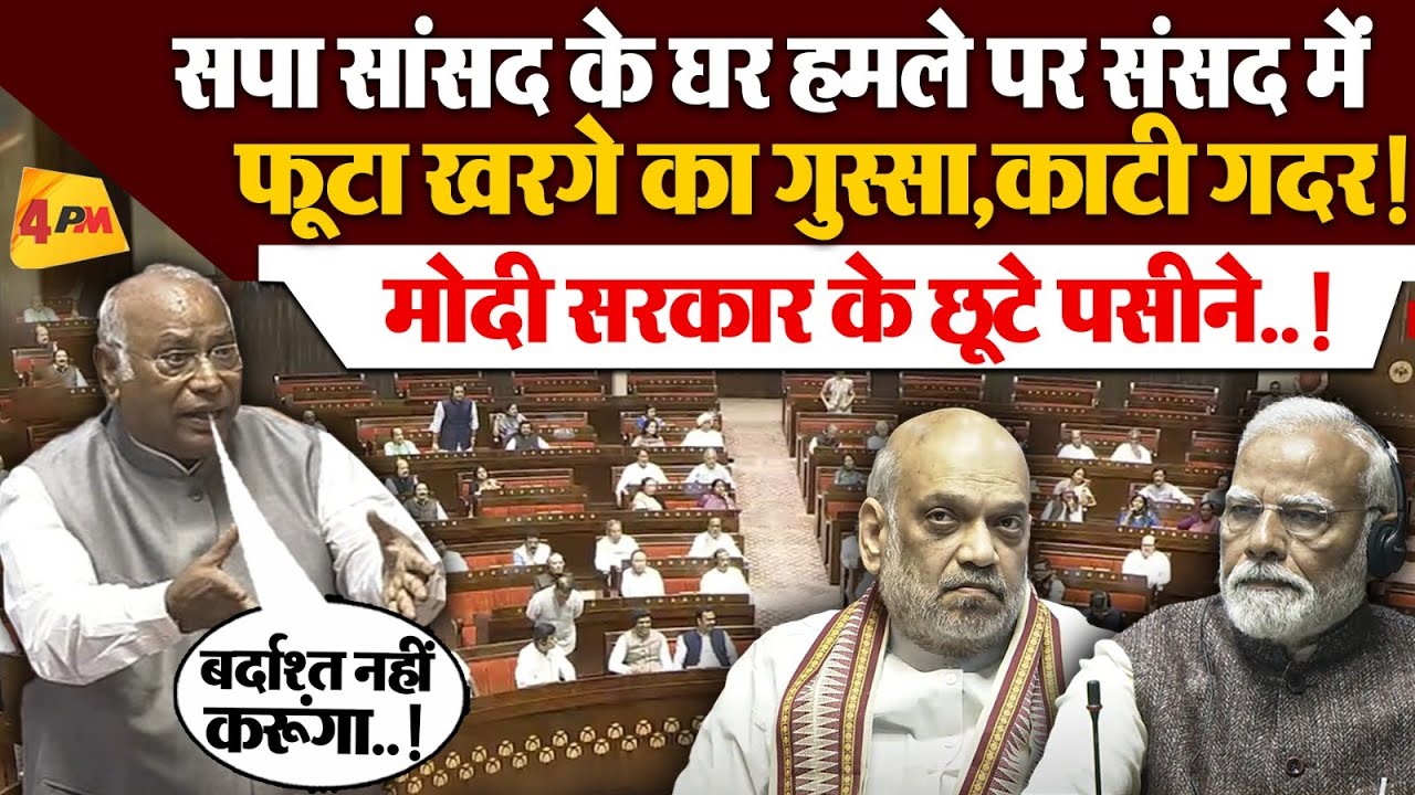 संसद में Mallikarjun Kharge सपा सांसद के घर पर हुए हमले को लेकर भड़के, मोदी सरकार को जमकर लताड़ा !