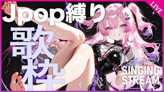 Jpop縛り！【歌枠 KARAOKE】¡Solo J-pop! Likes objetivo 200❣  #vtuber #雲母くらら