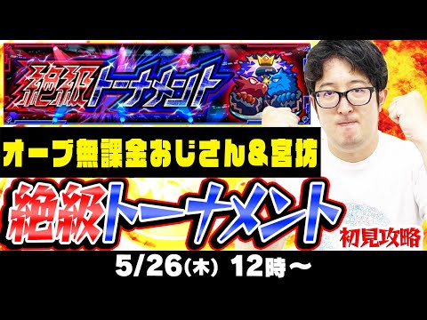 【モンストLIVE】オーブ無課金プレイターザン馬場園の絶級トーナメント攻略！