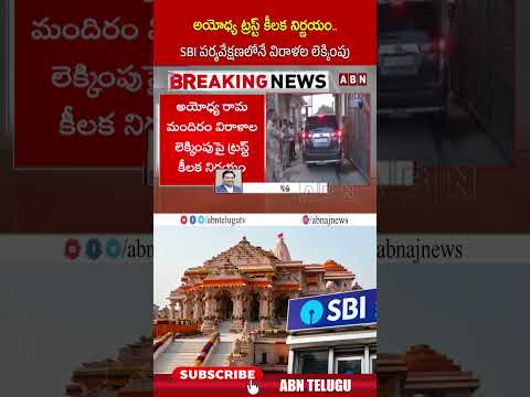 అయోధ్య ట్రస్ట్ కీలక నిర్ణయం..SBI పర్యవేక్షణలోనే విరాళల లెక్కింపు #ayodhyatrust #sbi #shorts #abn