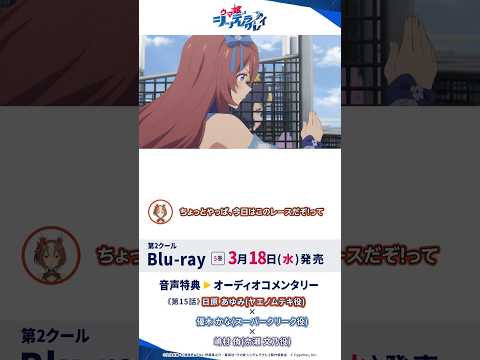 アニメ『ウマ娘 シンデレラグレイ』Blu-ray第5巻オーディオコメンタリー試聴動画#シングレ #アニメウマ娘 #ウマ娘 #anime #Shortsのサムネイル