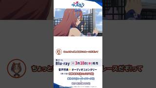 アニメ『ウマ娘 シンデレラグレイ』Blu-ray第5巻オーディオコメンタリー試聴動画#シングレ #アニメウマ娘 #ウマ娘 #anime #S