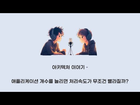 [팟캐트스 5번째 이야기] 애플리케이션 개수를 늘리면 처리속도가 무조건 빨라질까?