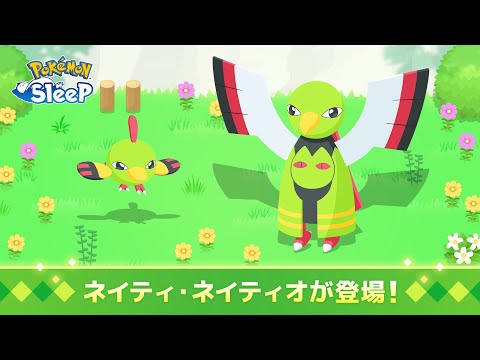 【公式】『Pokémon Sleep』にネイティ・ネイティオが登場！