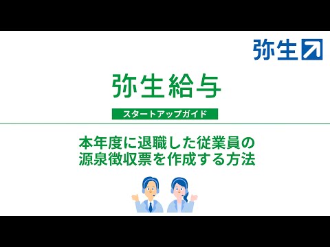 本年度に退職した従業員の源泉徴収票を作成する方法＜弥生給与＞