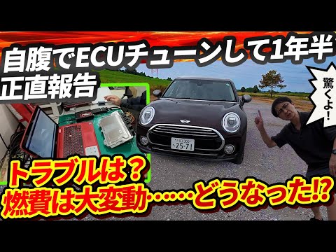 トラブルは？燃費は？ コンピューターチューンから1年半、自腹だから全部ぶっちゃけます【30psアップのBMWミニ クラブマンF54 チューニング】