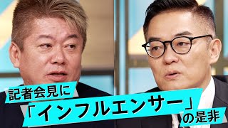 変わるネット言論時代。フジ10時間会見で問われた記者の質とは【大室正志×堀江貴文】