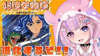 【46億年物語 －はるかなるエデンへ－ 】どんどん進化していくゲーム！？エデンをめざすぞ！！【胡桃沢りりか】