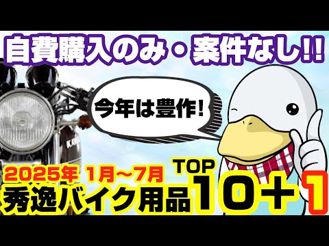 【2025年版】買ってよかったバイク用品TOP10+1!!