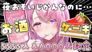 5555人＆6000人記念🤍悪魔的企画…！こんな遅い時間にケーキたべてお酒のんじゃう雑談【#みずもりいりあ​​​​​​​／#Vtuber】