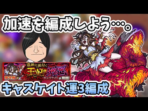 【モンスト】やっぱ激究極クエって好きじゃないかも…。『キャスケイト(激究極)』の運枠３編成の紹介！【モンスト/よーくろGames】