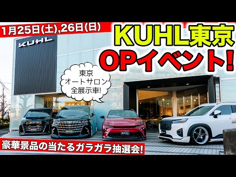 1月25日・26日はKUHL東京のグランドオープン！イベント開催｜KUHL Racing NEW OPEN