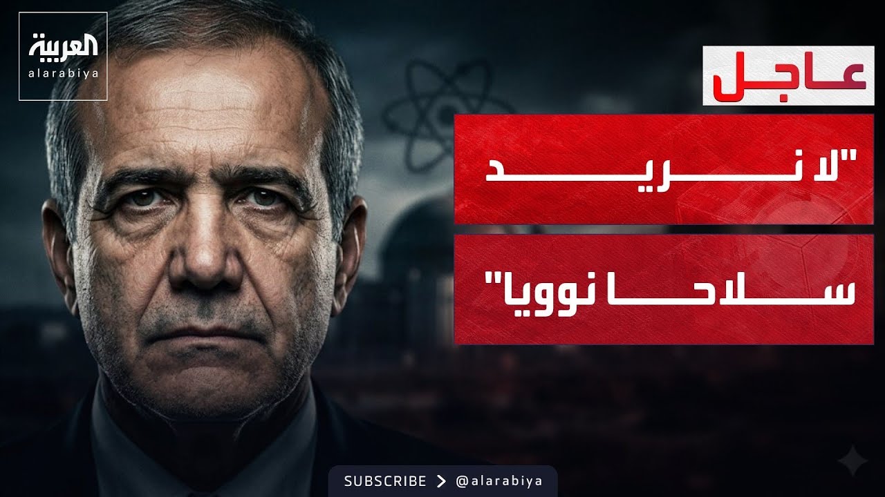 إيران تكشف شروطها في سويسرا.. وتصريح مفاجئ من بزشكيان بشأن الملف النووي.