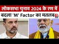 Lok Sabha Election 2024 के रण में बदला M Factor का मतलब, NDA या INDIA किसके आएगा काम? | Aaj Tak
