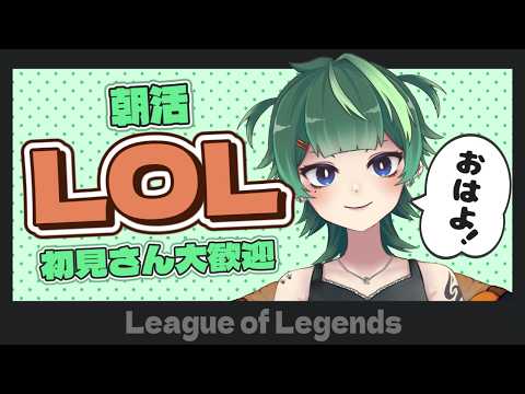 #朝活【LOL🌱B4】目覺ましかけ忘れた😭祝!ブロンズ歸還!シルバー行くぞ編はじまり【JP/EN】