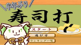 🎮【＃寿司打　】半年ぶり？？の挑戦！赤字をだすな🔥