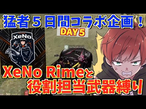 【荒野行動】猛者リレー最終日っ！！XeNo Raimと役割担当武器縛りしてみたwww