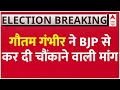 First List of BJP Candidates: टिकट कटने की खबरों पर Gautam Gambhir ने BJP से की ये बड़ी मांग