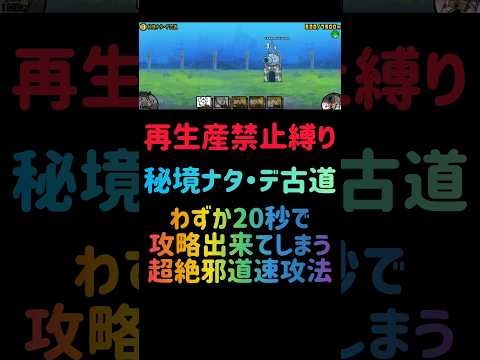 猫の動画サムネイル - 【再生産禁止縛り】シラスがいれば秘境ナタ・デ古道を出撃４体のみで速攻攻略出来る説 #にゃんこ大戦争