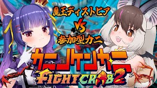 参加型 カニノケンカ -Fight Crab2-┊世界中のカニたちよいざつどえ！最強のカニを決めるぞ！┊#魔王ディストピア /ルルン・ルルリ