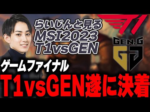 らいじんと見るMSI2023 T1 vs GEN BO5 game5