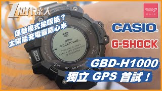 G-shock GBD-H1000 開箱  獨立GPS首試