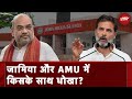 JMI और AMU में Reservation को लेकर Amit Shah ने Congress पर लगाए आरोप, सुनिए उन्होनें क्या कहा
