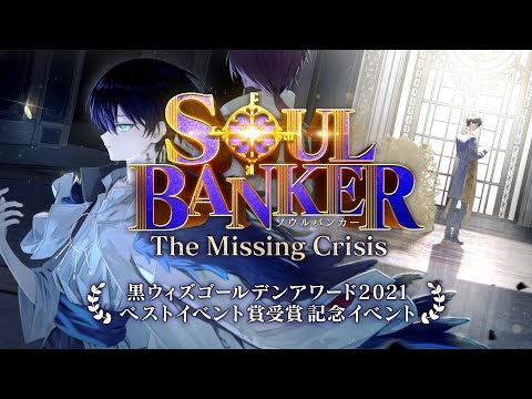 【黒猫のウィズ】SOUL BANKER The Missing Crisis ティザーPV