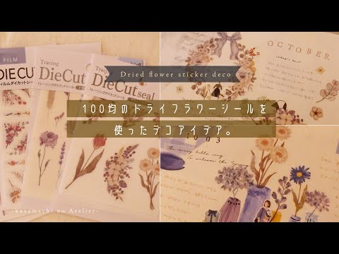 【シール活用】ドライフラワーシールを活用したデコアイデア。花の手帳デコ。