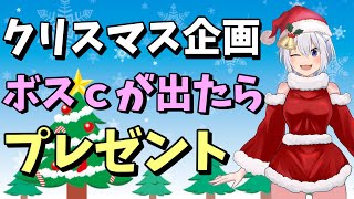 【RO】クリスマス企画！ボスc出たらその場で抽選プレゼント！【ラグナロクオンライン】