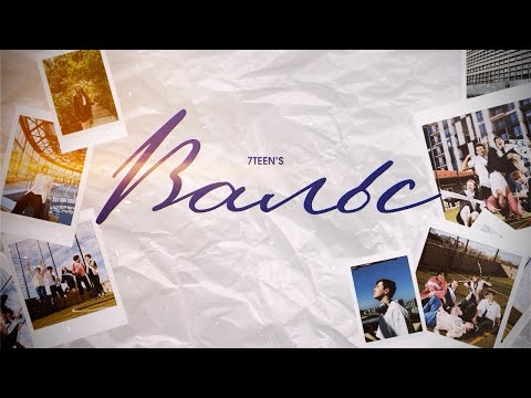 7TEEN`S - ВАЛЬС